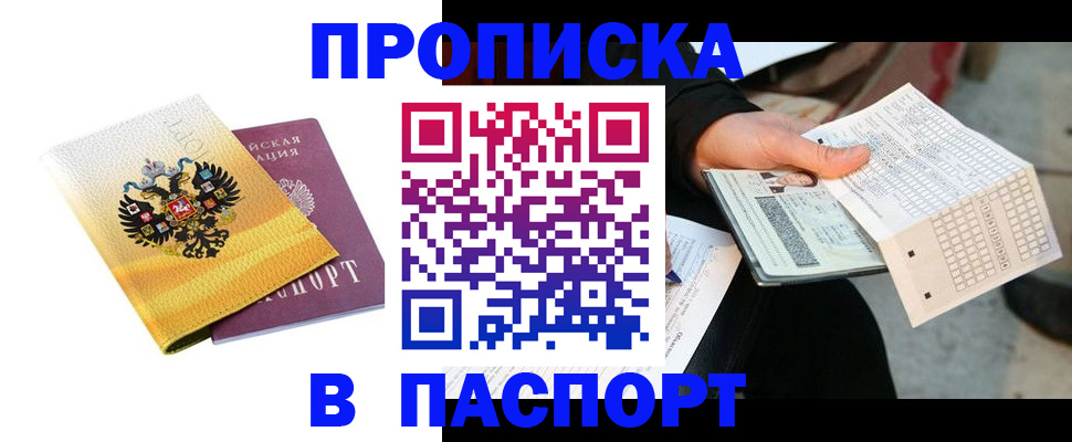 прописка штамп в Североморске